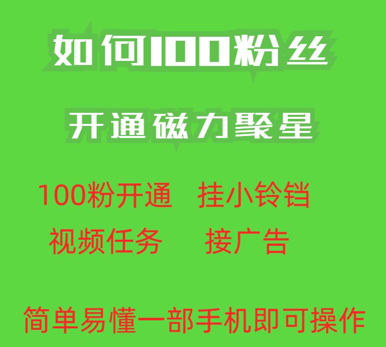 最新外面收费398的快手100粉开通磁力聚星方法操作简单秒开-优才资源站