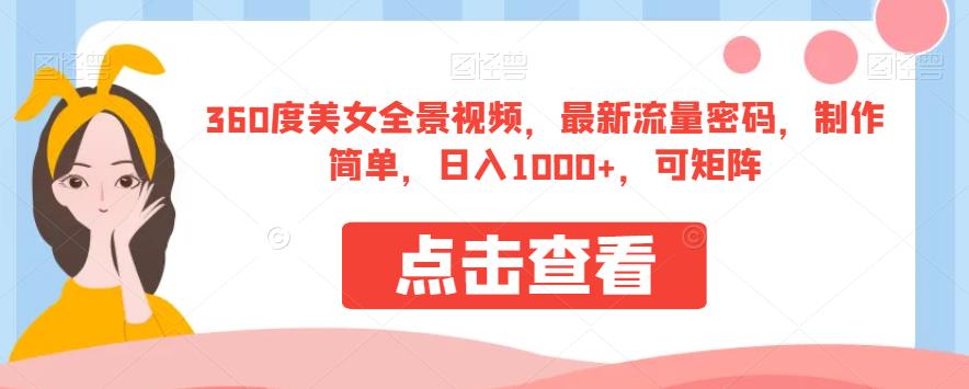 360度美女全景视频，最新流量密码，制作简单，日入1000+，可矩阵【揭秘】-优才资源站