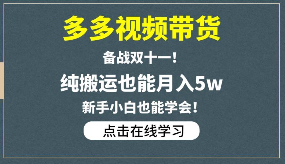 多多视频带货，备战双十一，纯搬运也能月入5w，新手小白也能学会-优才资源站