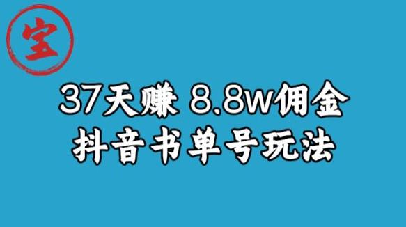 宝哥0-1抖音中医图文矩阵带货保姆级教程，37天8万8佣金【揭秘】-优才资源站