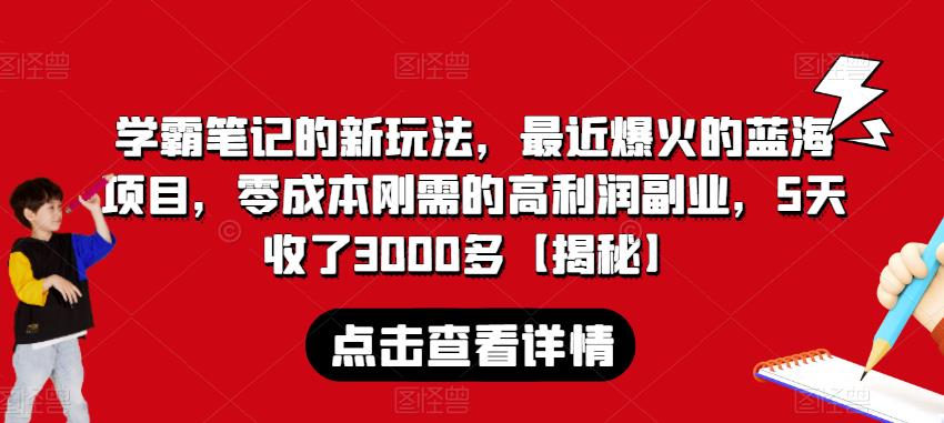 学霸笔记的新玩法，最近爆火的蓝海项目，零成本刚需的高利润副业，5天收了3000多【揭秘】-优才资源站