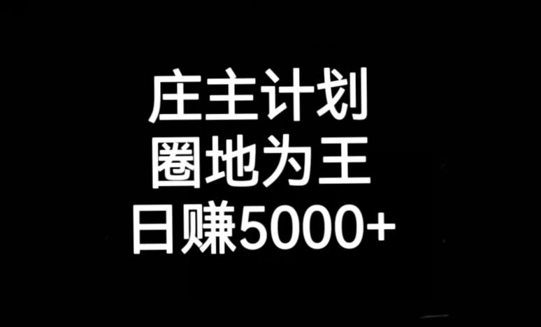 庄主计划课程，内含暴力起号教程，暴力引流精准客户，日引上百个客户不难【揭秘】-优才资源站