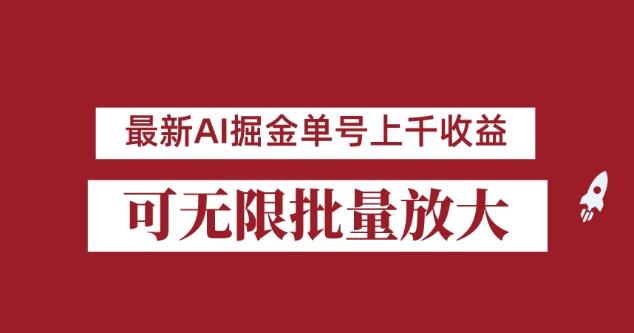 外面收费3w的8月最新AI掘金项目，单日收益可上千，批量起号无限放大【揭秘】-优才资源站