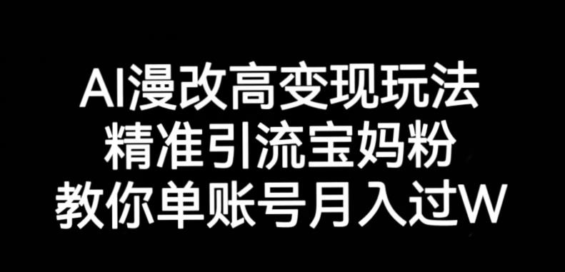 AI漫改头像高级玩法，精准引流宝妈粉，高变现打发单号月入过万【揭秘】-优才资源站