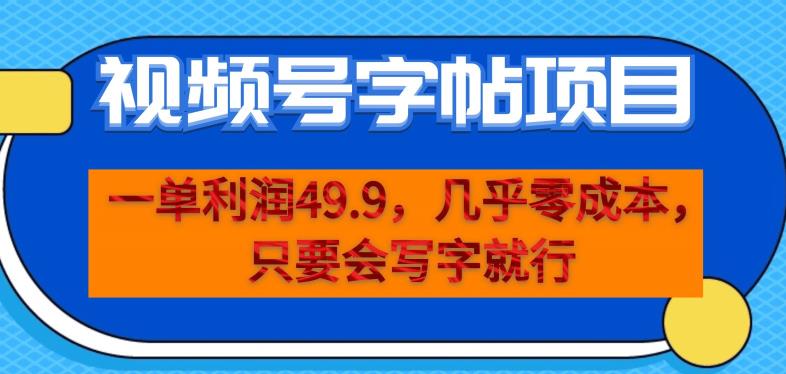 一单利润49.9，视频号字帖项目，几乎零成本，一部手机就能操作，只要会写字就行【揭秘】-优才资源站