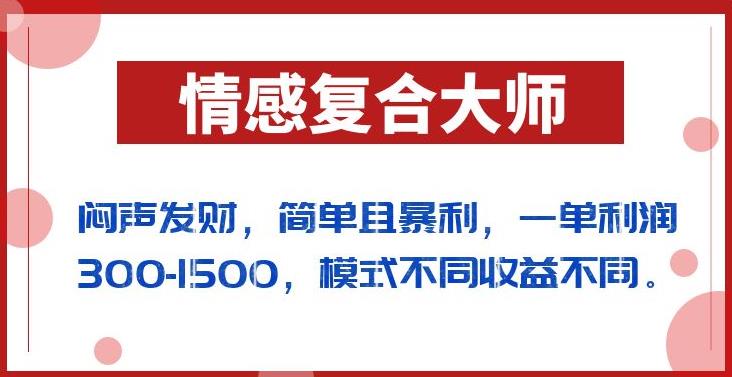 闷声发财的情感复合大师项目，简单且暴利，一单利润300-1500，模式不同收益不同【揭秘】-优才资源站