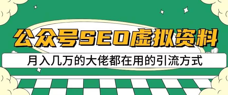 公众号SEO虚拟资料，操作简单，日入500+，可批量操作【揭秘】-优才资源站