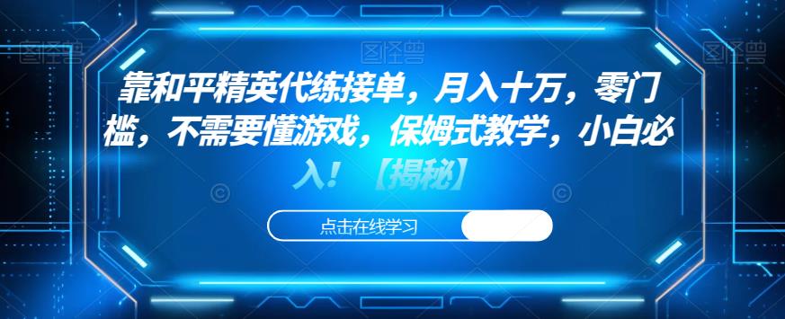 靠和平精英代练接单，月入十万，零门槛，不需要懂游戏，保姆式教学，小白必入！【揭秘】-优才资源站