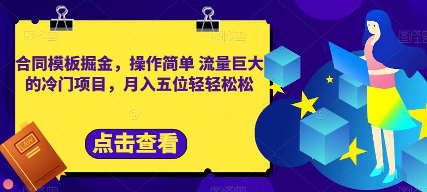 合同模板掘金，操作简单流量巨大的冷门项目，月入五位轻轻松松【揭秘】-优才资源站