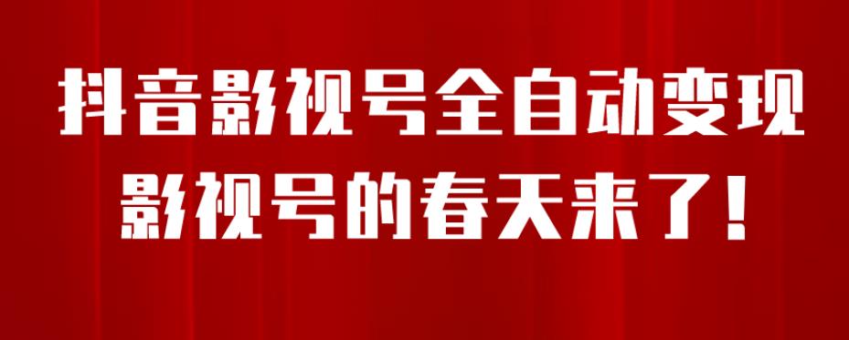 8月最新抖音影视号挂载小程序全自动变现，每天一小时收益500＋，可无限放大【揭秘】-优才资源站