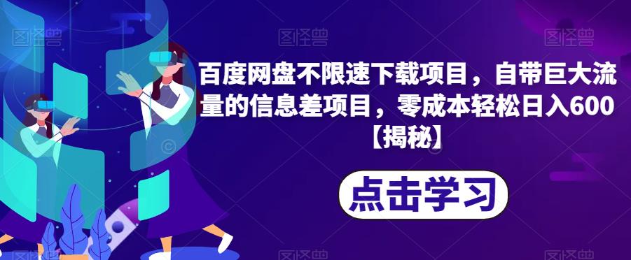 百度网盘不限速下载项目，自带巨大流量的信息差项目，零成本轻松日入600【揭秘】-优才资源站