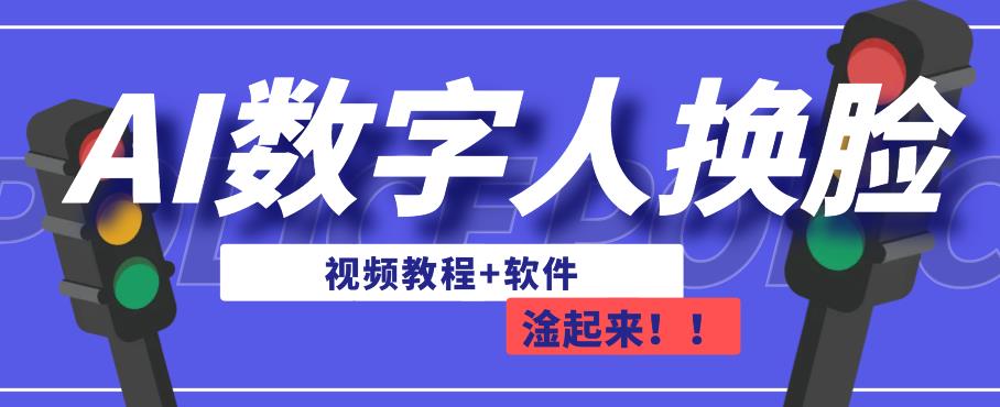 AI数字人换脸，可做直播，简单操作，有手就能学会（教程+软件）-优才资源站