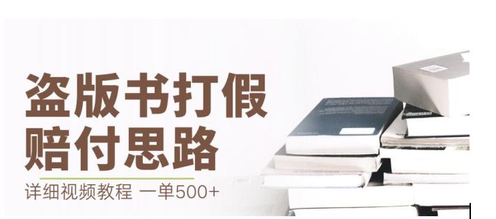 最新盗版书赔付打假项目，一单利润500+【详细玩法视频教程】【仅揭秘】-优才资源站