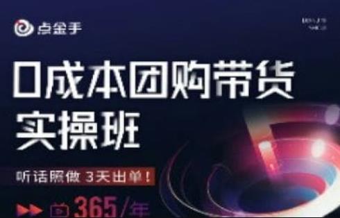 点金手0成本团购带货实操班，听话照做3天出单-优才资源站