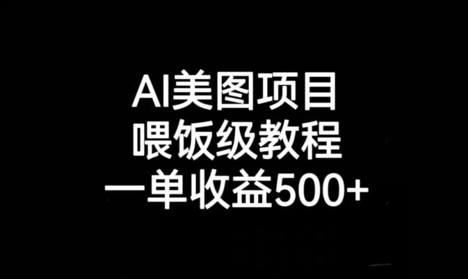 AI美图项目，喂饭级教程，一单收益500+-优才资源站