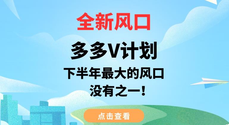 全新风口，多多V计划，下半年最大的风口项目，没有之一【揭秘】-优才资源站