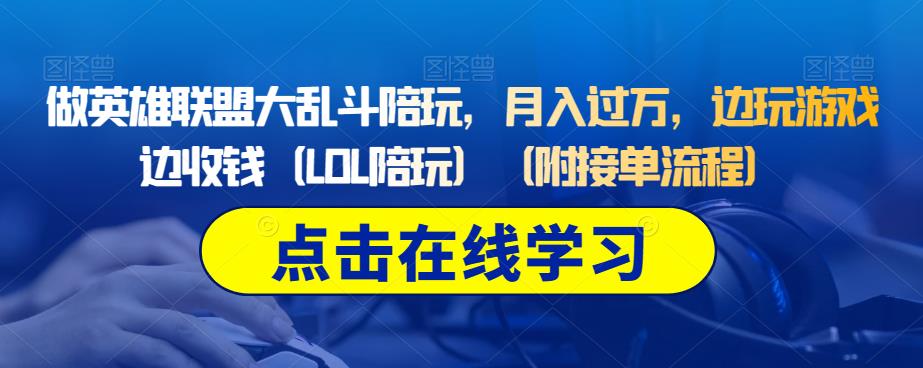 做英雄联盟大乱斗陪玩，月入过万，边玩游戏边收钱（LOL陪玩）（附接单流程）-优才资源站