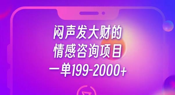 闷声发大财的情感咨询项目，一单199-2000+【揭秘】-优才资源站