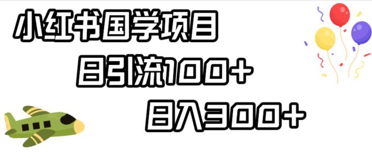 小红书国学项目，轻松引流100+，日入300+【揭秘】-优才资源站