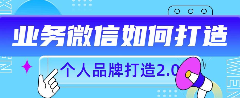 个人品牌打造2.0，个人微信号如何打造更有力量？-优才资源站