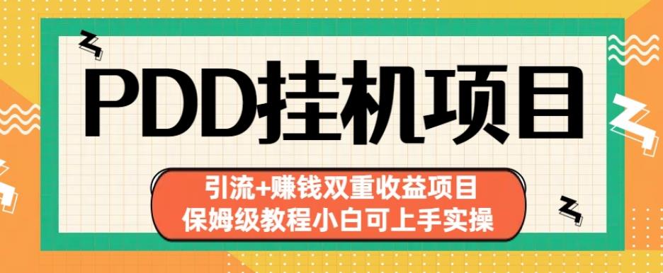 拼多多挂机项目引流+赚钱双重收益项目(保姆级教程小白可上手实操)【揭秘】-优才资源站