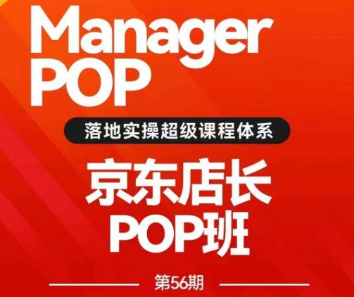 搜索书生POP店长私家班培训录播课56期7月课，京东搜推与爆款打造技巧，站内外广告高ROI投放打法-优才资源站