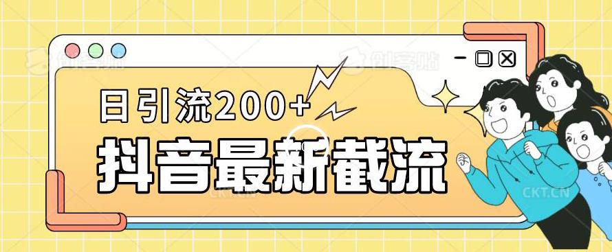 抖音截流最新玩法，只需要改下头像姓名签名即可，日引流200+【揭秘】-优才资源站