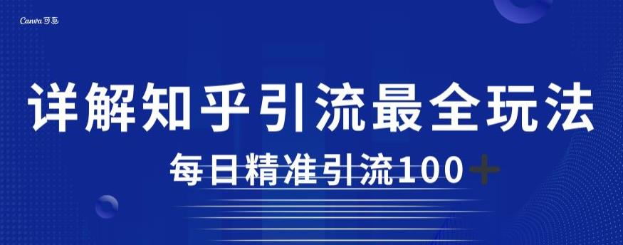 详解知乎引流最全玩法，每日精准引流100+【揭秘】-优才资源站