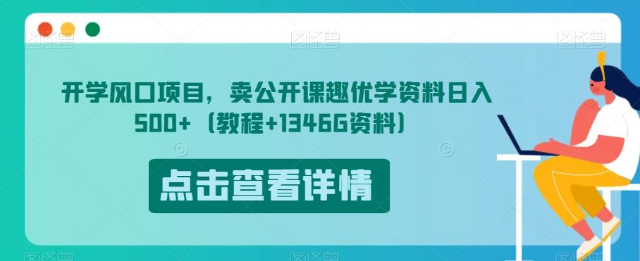 开学风口项目，卖公开课趣优学资料日入500+（教程+1346G资料）【揭秘】-优才资源站