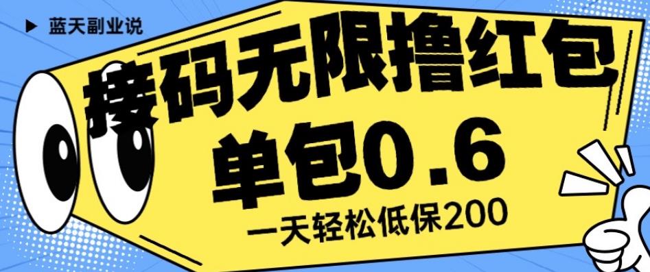 接码无限撸红包一分钟0.6无脑操作一天保底利润200【揭秘】-优才资源站