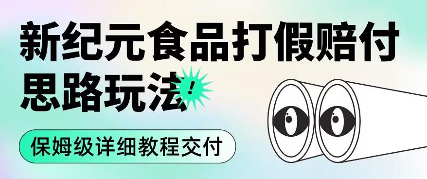 职业打假赔付食品新纪元思路玩法（保姆级详细教程交付）【揭秘】-优才资源站