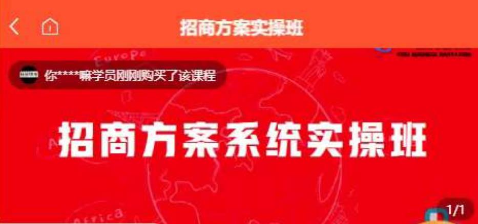 【一度招商】招商方案系统实操班 价值1980元-优才资源站