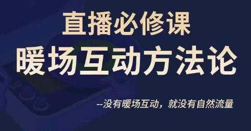 陈幸讲直播·直播必修课暖场互动方法论，没有暖场互动，就没有自然流量-优才资源站