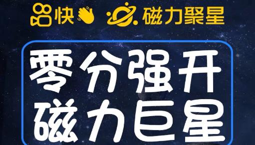 最新外面收费398的快手磁力聚星开通方法，操作简单秒开-优才资源站