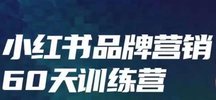 小红书品牌60天训练营第6期，GMV2亿级品牌老板都在学，教会你内容营销底层逻辑-优才资源站