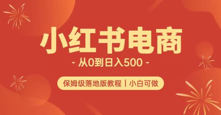 小红书无货源实测从0到日入500+长期项目可多店【揭秘】-优才资源站