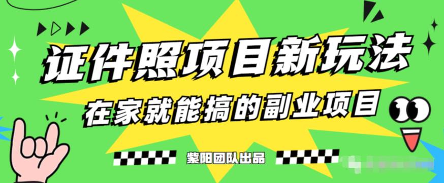 能月人万的蓝海高需求，证件照发型项目全程实操教学【揭秘】-优才资源站