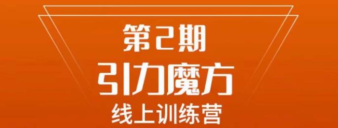 南掌柜·引力魔方拉爆流量班，7天打通你开引力魔方的任督二脉-优才资源站