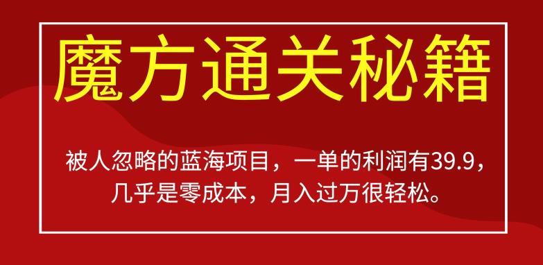 被人忽略的蓝海项目，魔方通关秘籍，一单的利润有39.9，几乎是零成本，月入过万很轻松【揭秘】-优才资源站