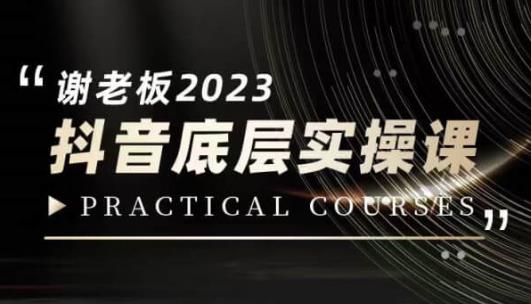 蟹老板·2023抖音底层实操课，打造短视频的底层认知-优才资源站