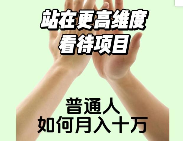 2023最火项目：站在更高维度看待项目，普通人如何月入十万【揭秘】-优才资源站