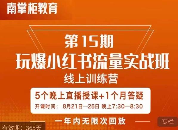 辛言玩爆小红书流量实战班，小红书种草是内容营销的重要流量入口-优才资源站