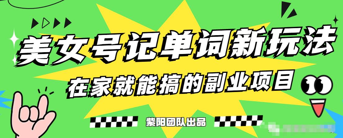 抖音美女号记单词副业项目，日赚300+，一部手机就能轻松操作【揭秘】-优才资源站