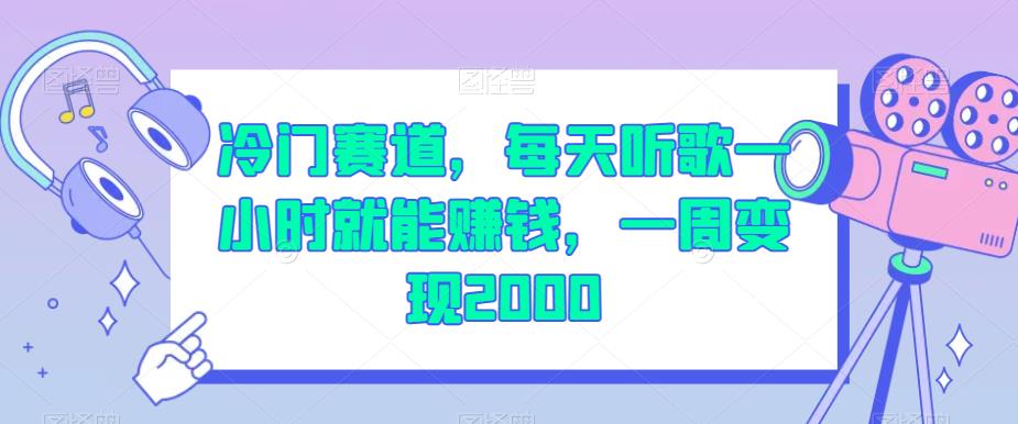 冷门赛道，每天听歌一小时就能赚钱，一周变现2000【揭秘】-优才资源站