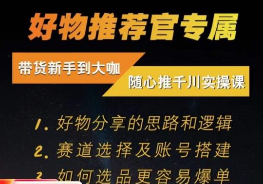 随心推千川带货实操进阶课，​好物分享的思路和逻辑，赛道选择及账号搭建-优才资源站