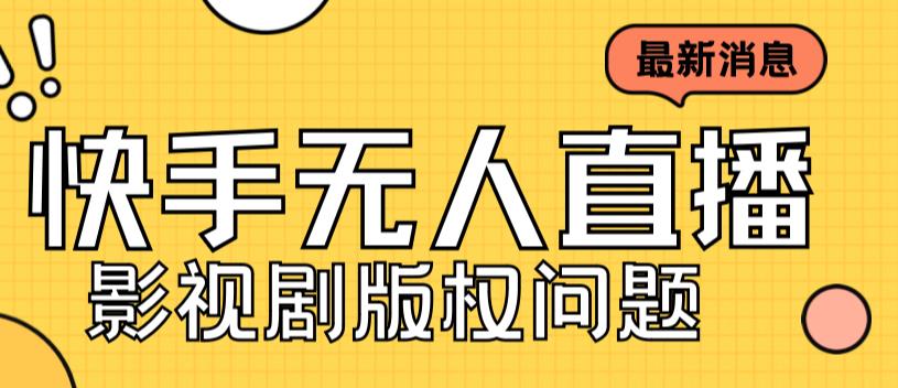 外面卖课3999元快手无人直播播剧教程，快手无人直播播剧版权问题-优才资源站