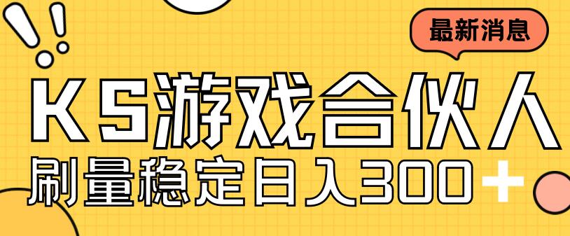 快手游戏合伙人新项目，新手小白也可日入300+，工作室可大量跑-优才资源站