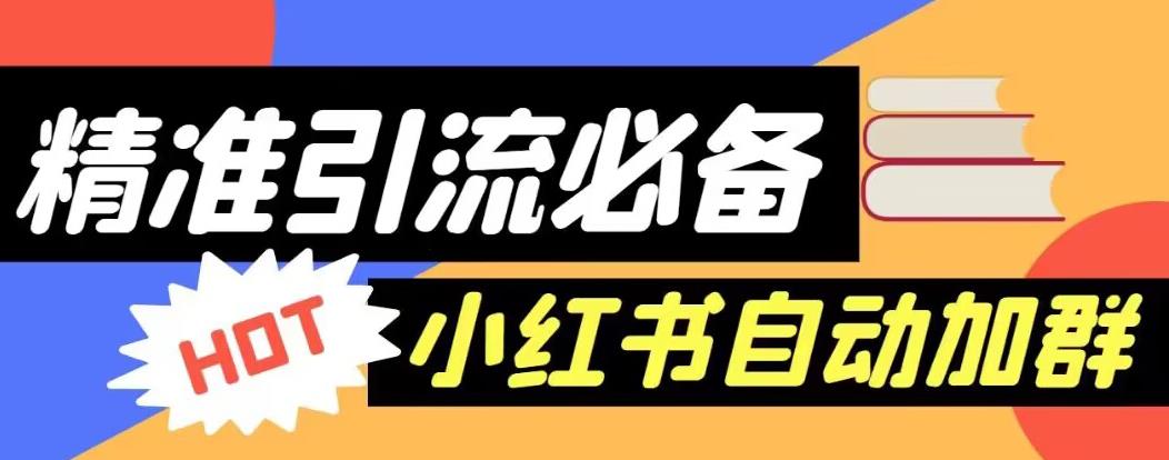 【引流必备】外面收费688的小红书自动进群脚本，精准引流必备【永久脚本+详细教程】-优才资源站