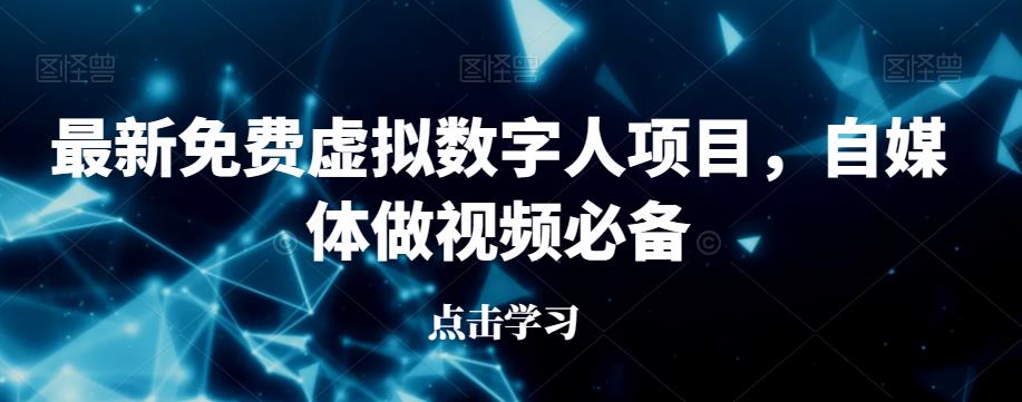 最新免费虚拟数字人项目，自媒体做视频必备【揭秘】-优才资源站