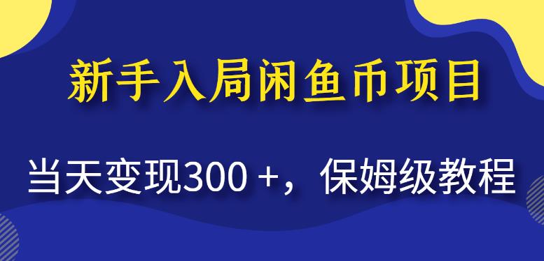 新手入局闲鱼币项目，当天变现300+，保姆级教程【揭秘】-优才资源站